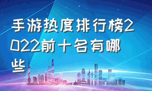 手游热度排行榜2022前十名有哪些