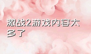 激战2游戏内容太多了