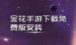 金花手游下载免费版安装