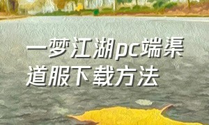 一梦江湖pc端渠道服下载方法