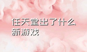 任天堂出了什么新游戏