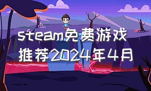 steam免费游戏推荐2024年4月