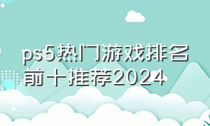 ps5热门游戏排名前十推荐2024