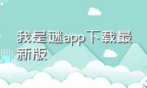 我是谜app下载最新版