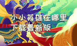 小小英雄在哪里下载最新版