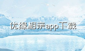 优缘相亲app下载