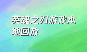 英魂之刃游戏本地回放