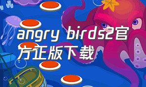 angry birds2官方正版下载