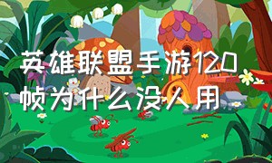 英雄联盟手游120帧为什么没人用