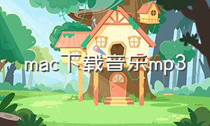 mac下载音乐mp3