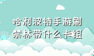 哈利波特手游刷禁林带什么卡组