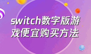 switch数字版游戏便宜购买方法