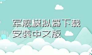 军舰模拟器下载安装中文版