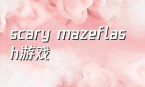 scary mazeflash游戏