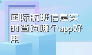 国际航班信息实时查询哪个app好用