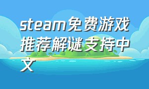 steam免费游戏推荐解谜支持中文