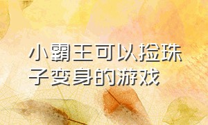 小霸王可以捡珠子变身的游戏