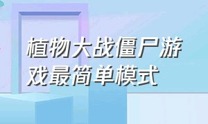 植物大战僵尸游戏最简单模式