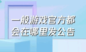 一般游戏官方都会在哪里发公告