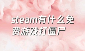 steam有什么免费游戏打僵尸