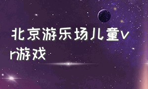 北京游乐场儿童vr游戏