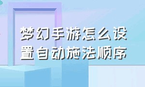 梦幻手游怎么设置自动施法顺序