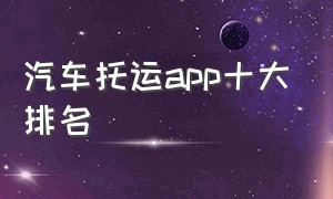 汽车托运app十大排名