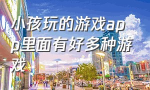 小孩玩的游戏app里面有好多种游戏