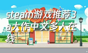 steam游戏推荐3a大作中文多人在线