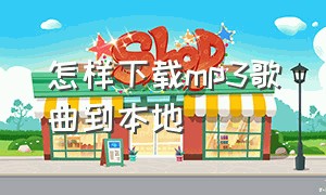 怎样下载mp3歌曲到本地