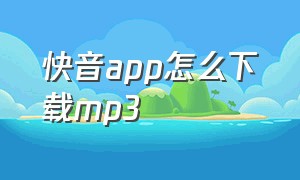 快音app怎么下载mp3