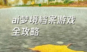 ai梦境档案游戏全攻略