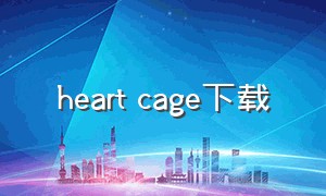 heart cage下载