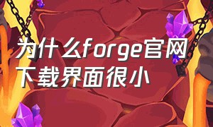 为什么forge官网下载界面很小