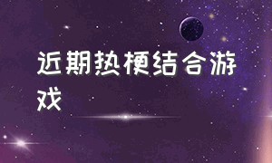 近期热梗结合游戏