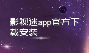 影视迷app官方下载安装