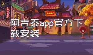 阿吉泰app官方下载安装