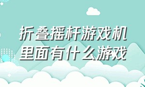 折叠摇杆游戏机里面有什么游戏