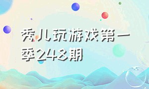 秀儿玩游戏第一季248期