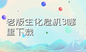 老版生化危机3哪里下载