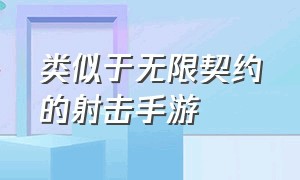 类似于无限契约的射击手游