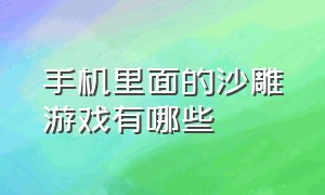 手机里面的沙雕游戏有哪些