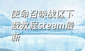 使命召唤战区下载教程steam最新
