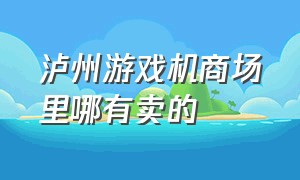 泸州游戏机商场里哪有卖的