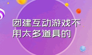 团建互动游戏不用太多道具的