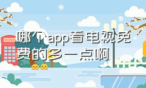 哪个app看电视免费的多一点啊