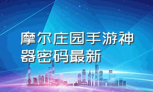 摩尔庄园手游神器密码最新