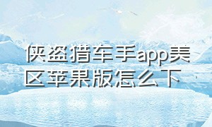 侠盗猎车手app美区苹果版怎么下