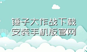 锤子大作战下载安装手机版官网