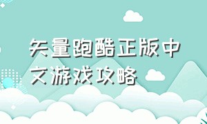 矢量跑酷正版中文游戏攻略